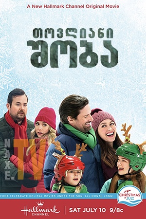 თოვლიანი შობა / Crashing Through the Snow თოვლიანი შობა / Crashing Through the Snow