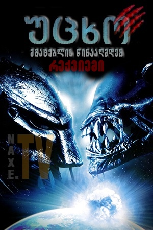 უცხო მტაცებლის წინააღმდეგ: რექვიემი / Aliens vs Predator: Requiem
