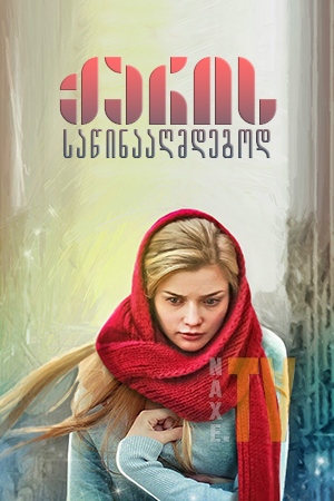 ქარის საწინააღმდეგოდ / Wind in the Face ქარის საწინააღმდეგოდ / Wind in the Face