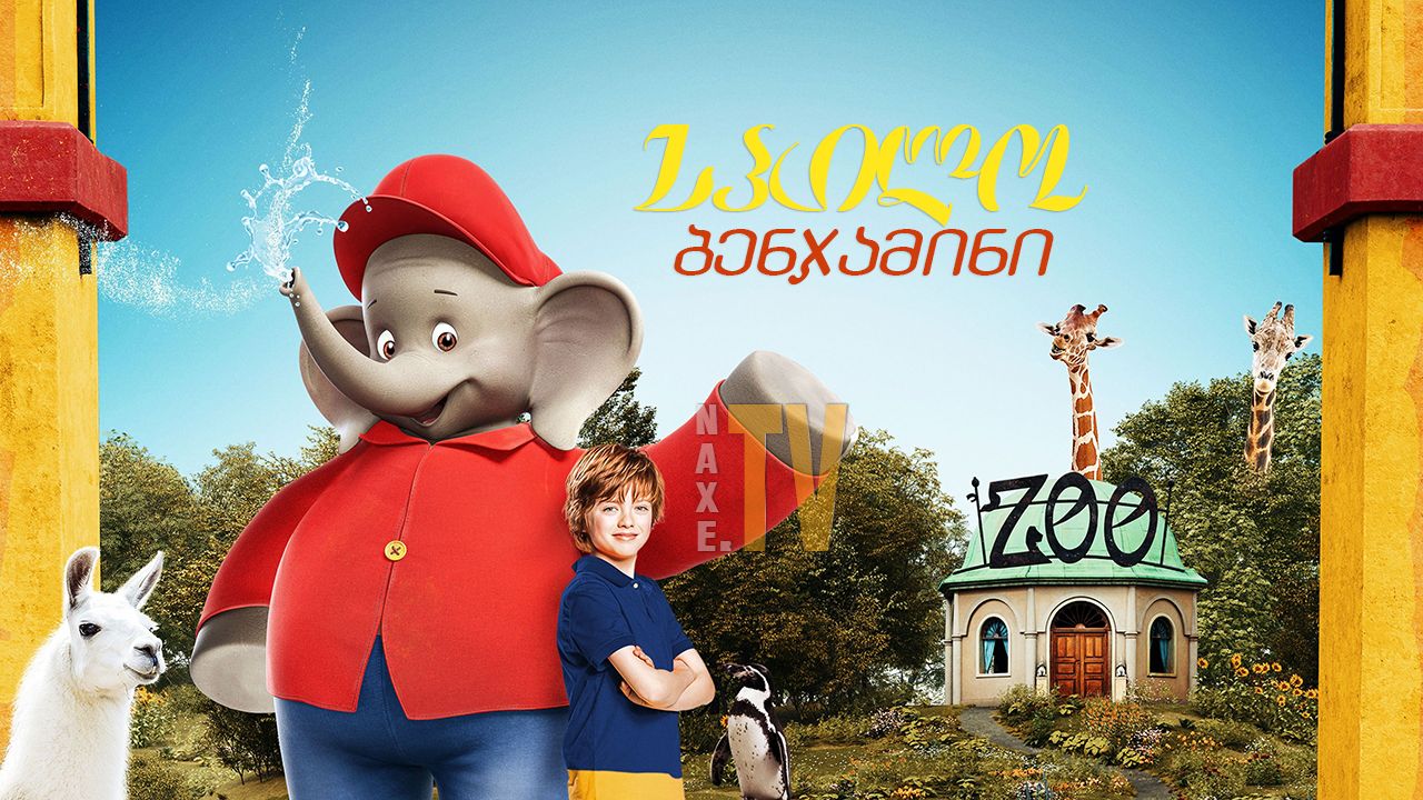 სპილო ბენჯამინი / Benjamin the Elephant სპილო ბენჯამინი / Benjamin the Elephant