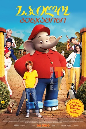 სპილო ბენჯამინი / Benjamin the Elephant სპილო ბენჯამინი / Benjamin the Elephant