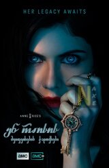 ენ რაისის მეიფეირების ჯადოქრები / Anne Rice's