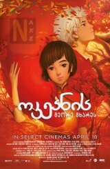 ოკეანის მეორე მხარეს / Big Fish & Begonia