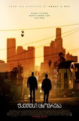 უკეთესი ცხოვრება / A Better Life