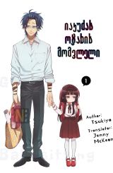 იაკუძას ოჯახის მომვლელი / The Yakuza's Guide to