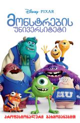 მონსტრების უნივერსიტეტი / Monsters University