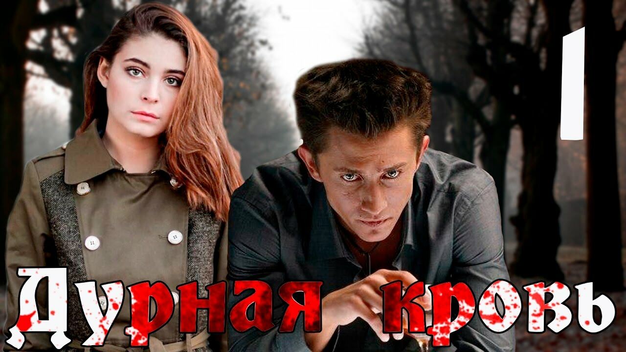 ცოდვილი სისხლი / Дурная кровь ცოდვილი სისხლი / Дурная кровь