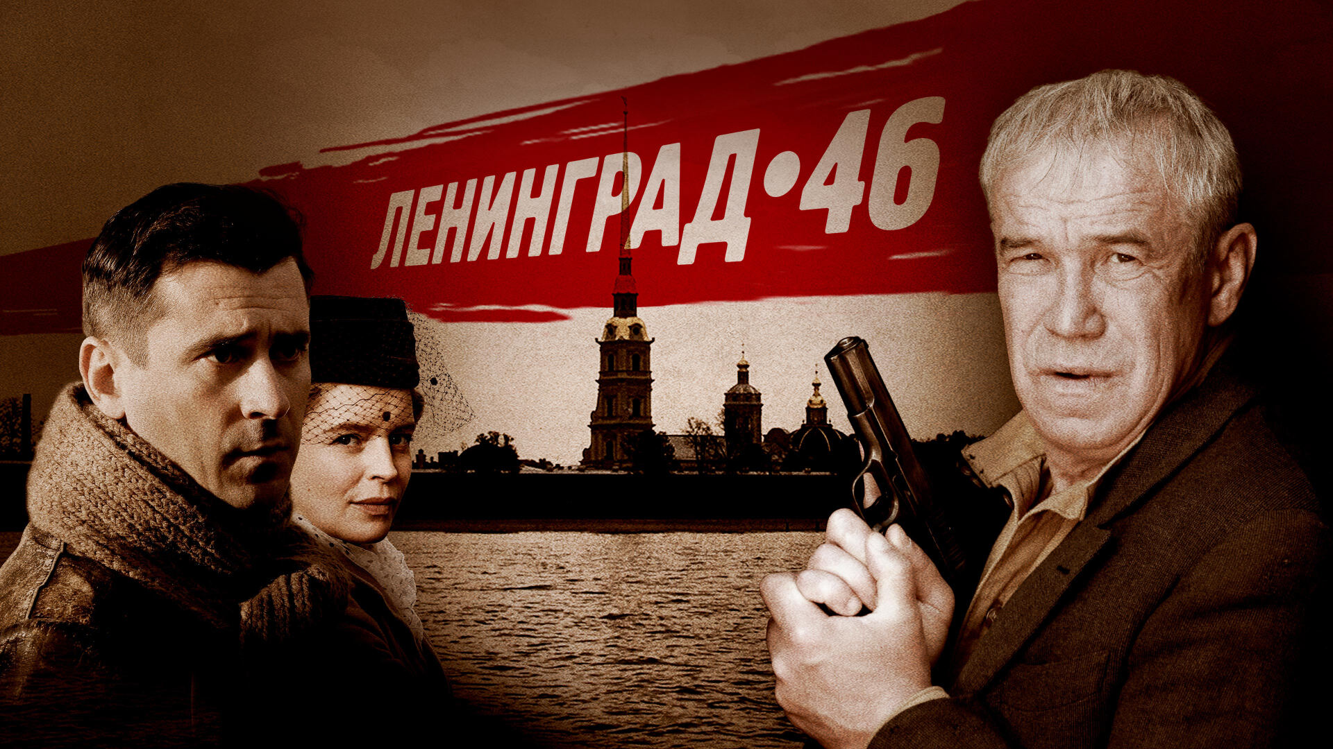 ლენინგრადი 46 / Ленинград 46 ლენინგრადი 46 / Ленинград 46
