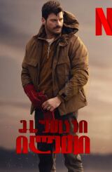 მხუთავი ილეთი / Boga Boga (Chokehold)