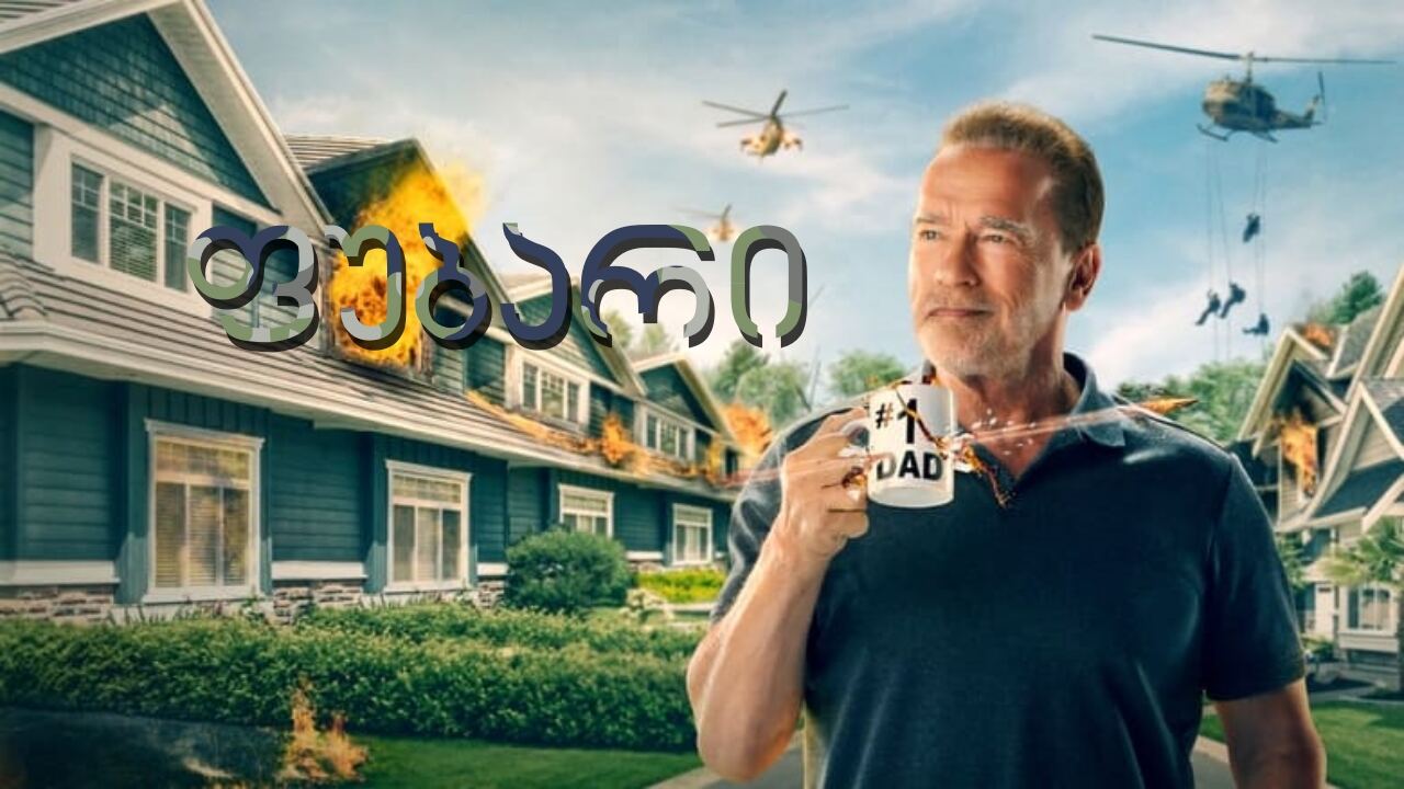 ფუბარი / Fubar ფუბარი / Fubar