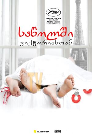საწოლში ვიქტორიასთან / In Bed with Victoria საწოლში ვიქტორიასთან / In Bed with Victoria