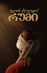 მევლანა ჯალალედინ რუმი / Mevlana Celaleddin-i Rumi