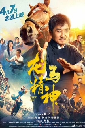 წითელი კურდღელი / Ride On (Long ma jing shen) წითელი კურდღელი / Ride On (Long ma jing shen)