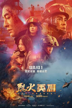 მამაცი / The Bravest (Lie huo ying xiong) მამაცი / The Bravest (Lie huo ying xiong)