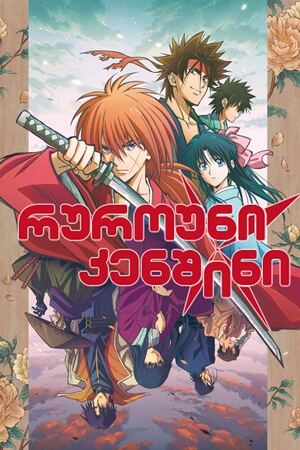 რუროუნი კენშინი / Rurouni Kenshin: Meiji Kenkaku Romantan რუროუნი კენშინი / Rurouni Kenshin: Meiji Kenkaku Romantan
