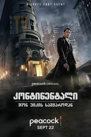 კონტინენტალი: ჯონ უიკის სამყაროდან / The Continental: From the World of John Wick კონტინენტალი: ჯონ უიკის სამყაროდან / The Continental: From the World of John Wick
