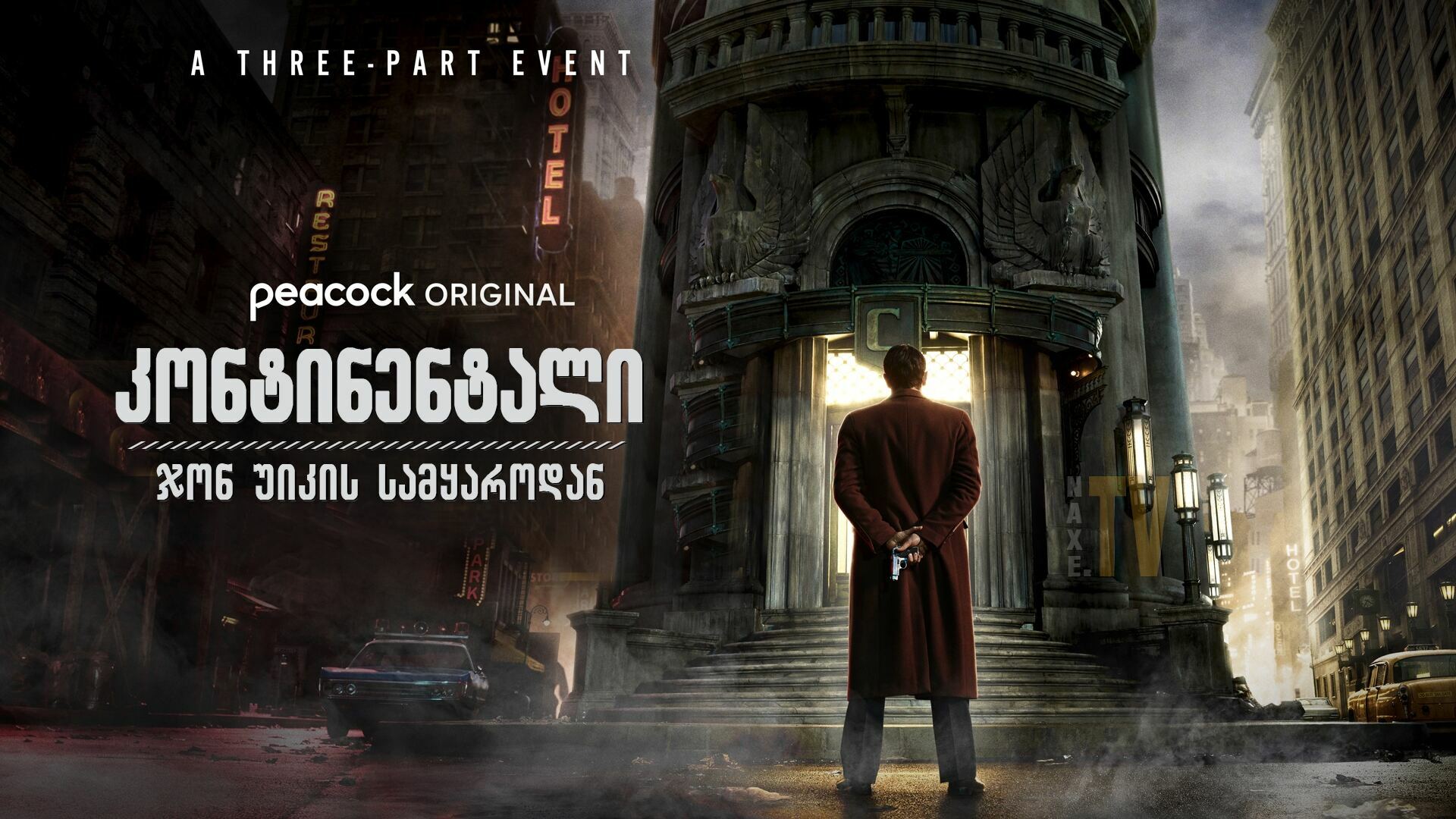 კონტინენტალი: ჯონ უიკის სამყაროდან / The Continental: From the World of John Wick კონტინენტალი: ჯონ უიკის სამყაროდან / The Continental: From the World of John Wick