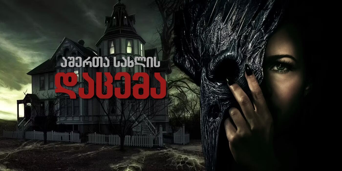 აშერთა სახლის დაცემა / The Fall of the House of Usher აშერთა სახლის დაცემა / The Fall of the House of Usher