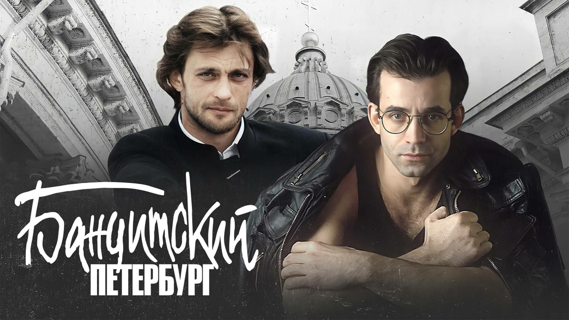 ბანდიტური პეტერბურგი / Бандитский Петербург ბანდიტური პეტერბურგი / Бандитский Петербург