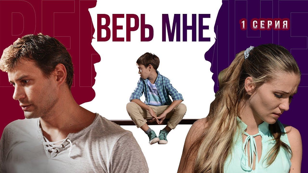გჯეროდეს / Верь мне გჯეროდეს / Верь мне