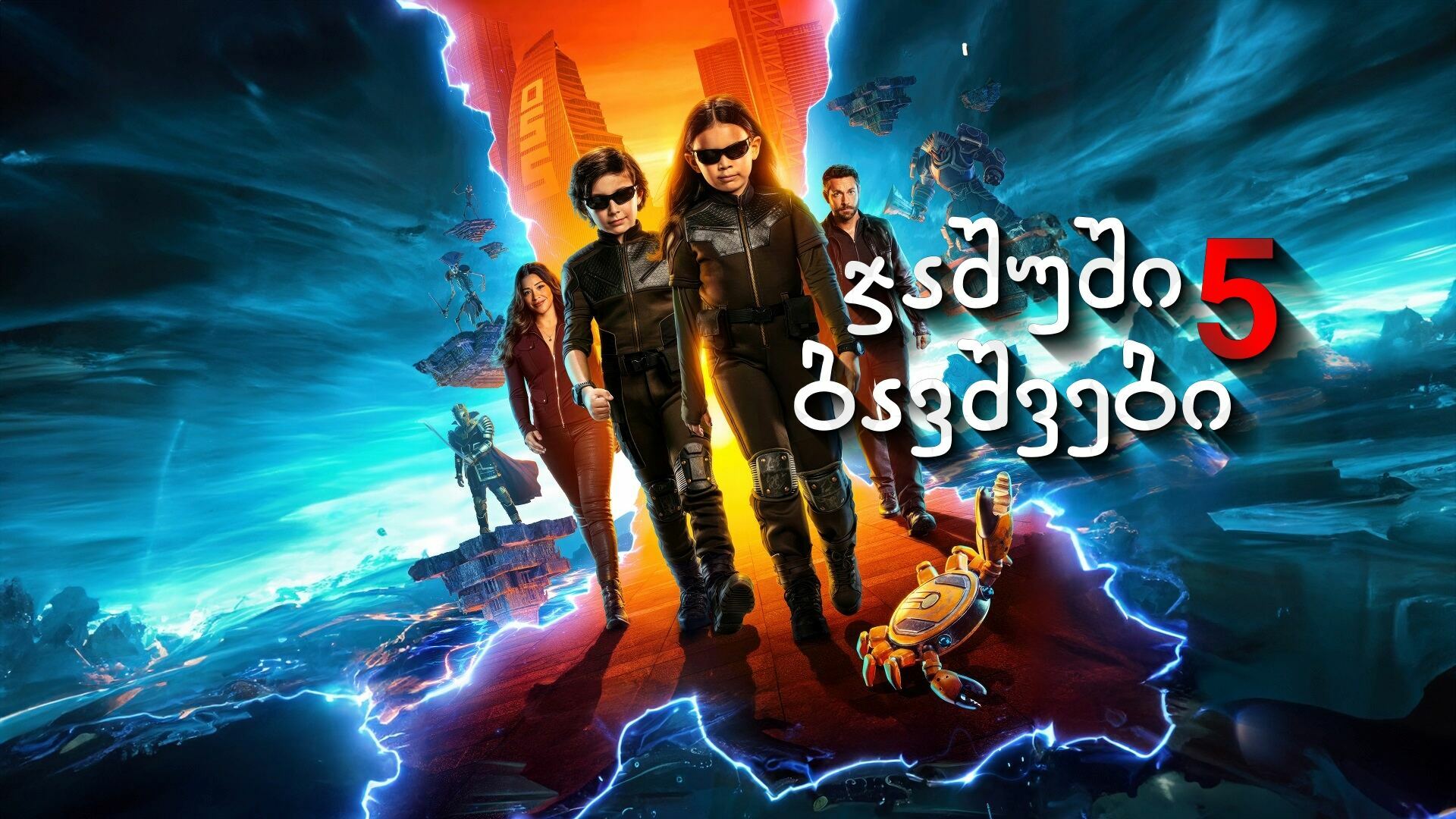 ჯაშუში ბავშვები: არმაგედონი / Spy Kids: Armageddon ჯაშუში ბავშვები: არმაგედონი / Spy Kids: Armageddon