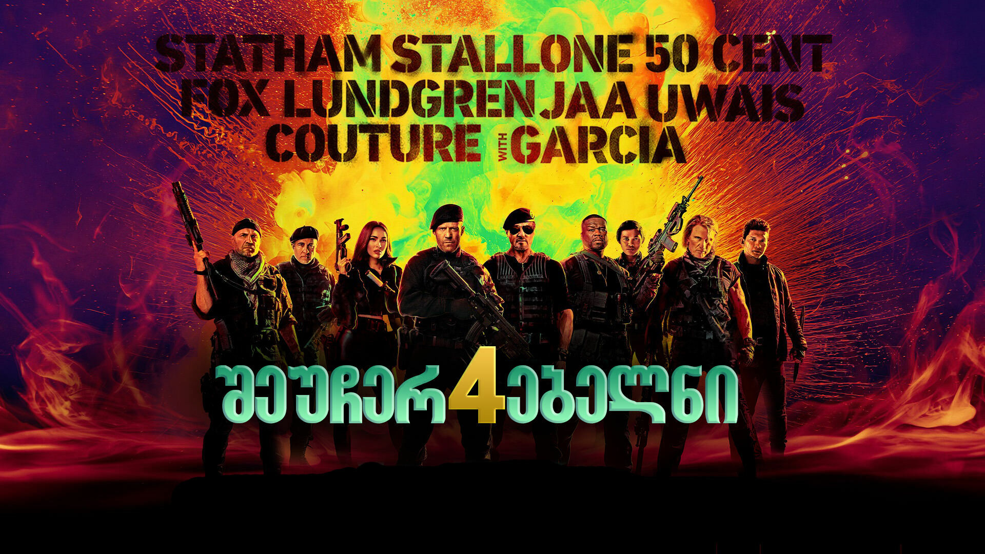 შეუჩერებელნი 4 / Expend4bles (The Expendables 4) შეუჩერებელნი 4 / Expend4bles (The Expendables 4)