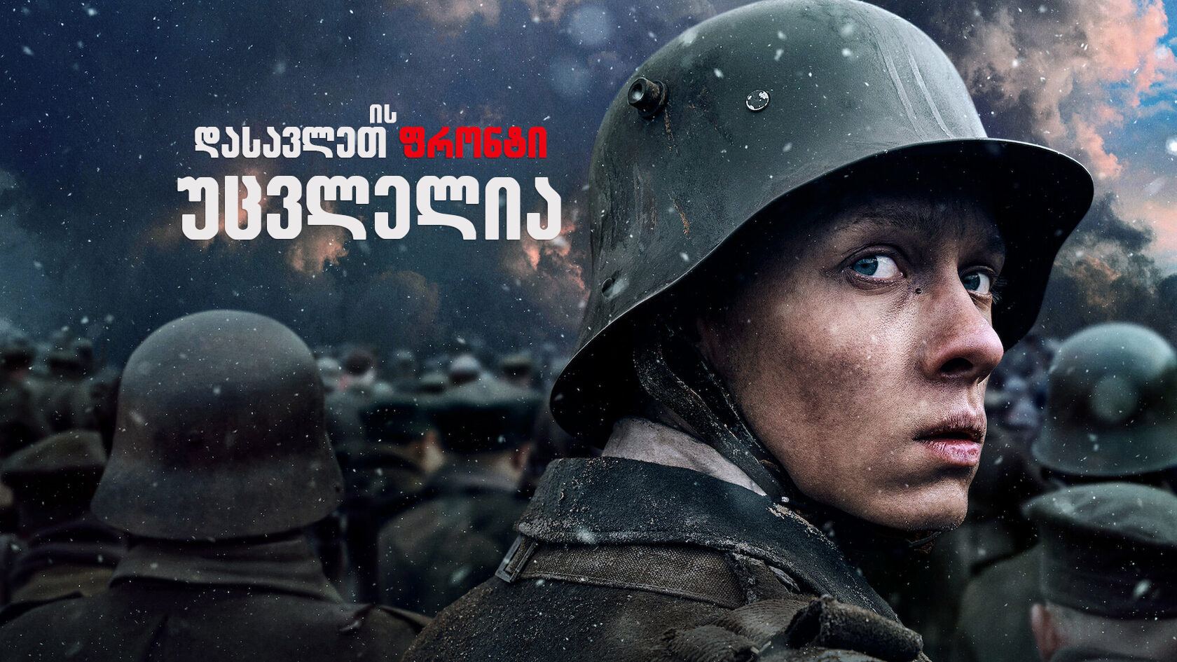 დასავლეთის ფრონტი უცვლელია / All Quiet on the Western Front დასავლეთის ფრონტი უცვლელია / All Quiet on the Western Front