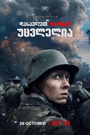 დასავლეთის ფრონტი უცვლელია / All Quiet on the Western Front დასავლეთის ფრონტი უცვლელია / All Quiet on the Western Front