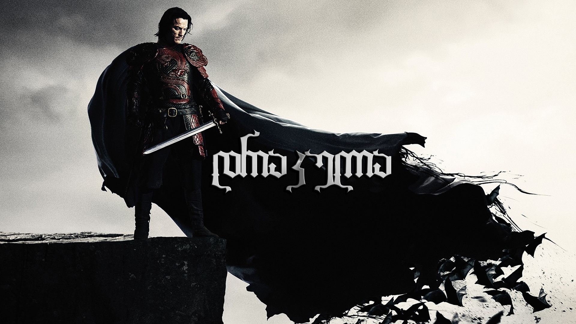 დრაკულა / Dracula Untold დრაკულა / Dracula Untold