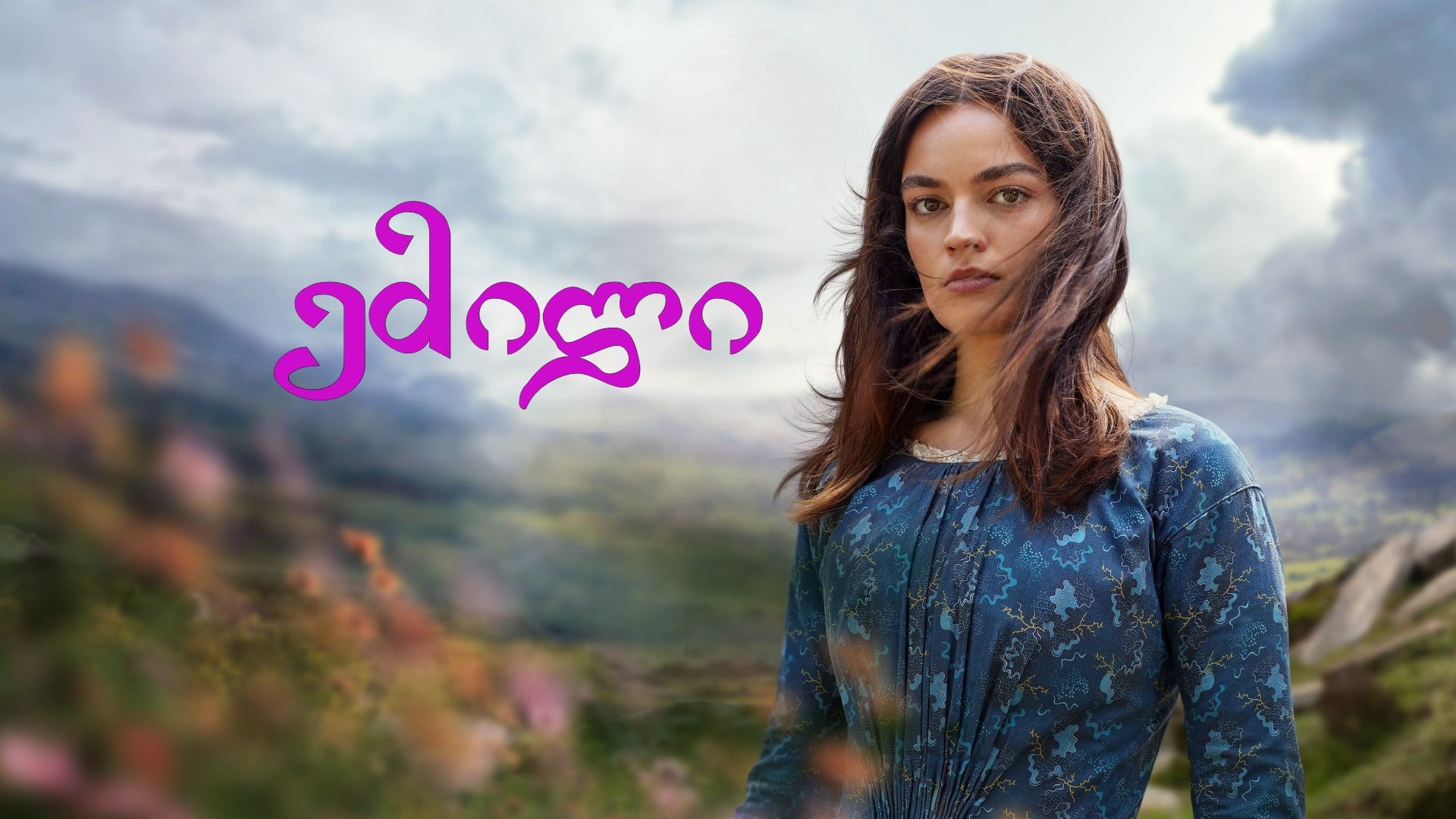 ემილი / Emily ემილი / Emily
