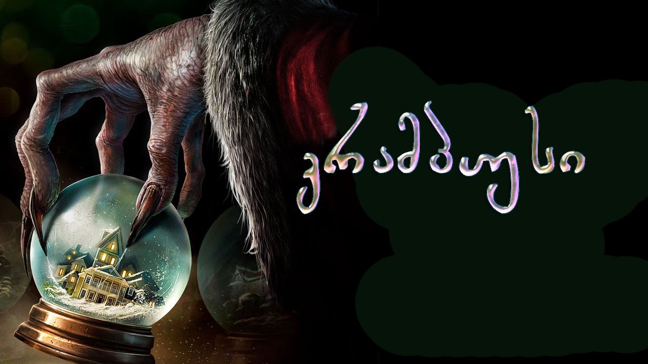 კრამპუსი / Krampus კრამპუსი / Krampus