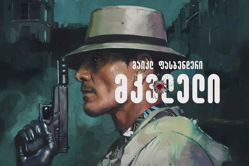 მკვლელი / The Killer მკვლელი / The Killer