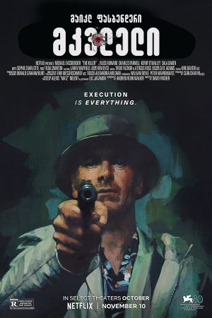 მკვლელი / The Killer მკვლელი / The Killer