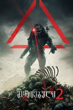 მტაცებელი 2 / Predator 2 მტაცებელი 2 / Predator 2