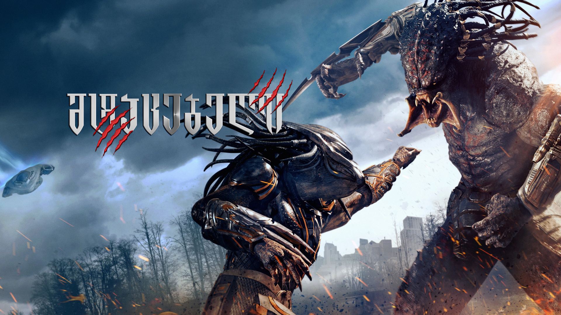 მტაცებელი / The Predator მტაცებელი / The Predator