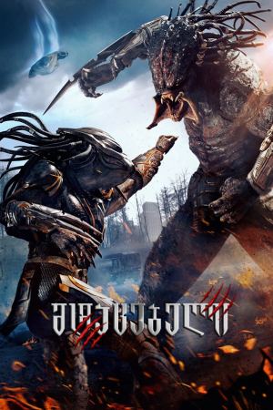 მტაცებელი / The Predator მტაცებელი / The Predator