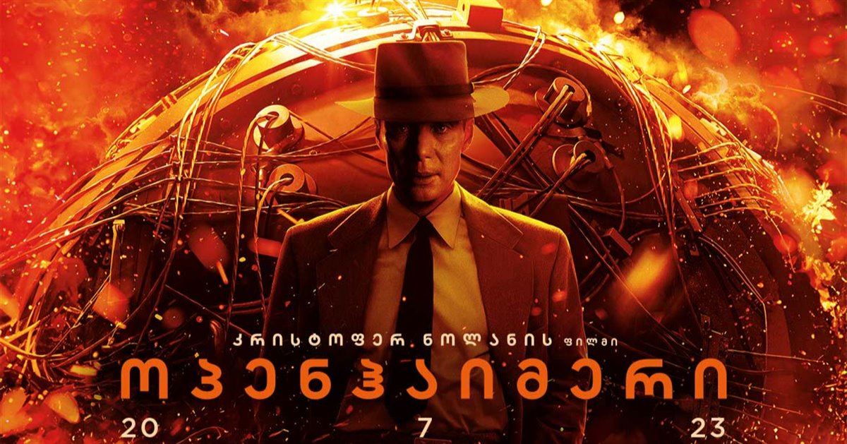 ოპენჰაიმერი / Oppenheimer ოპენჰაიმერი / Oppenheimer