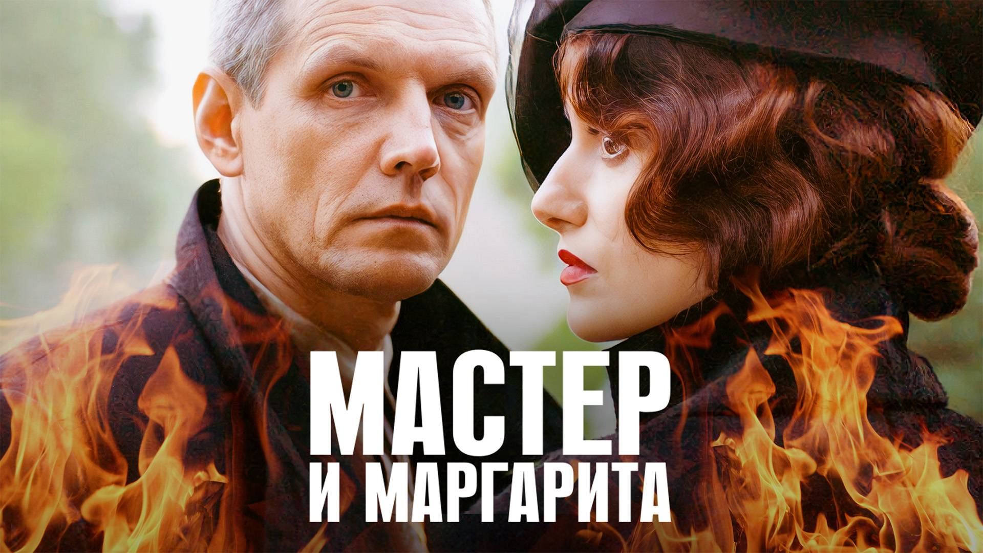ოსტატი და მარგარიტა / Мастер и Маргарита ოსტატი და მარგარიტა / Мастер и Маргарита