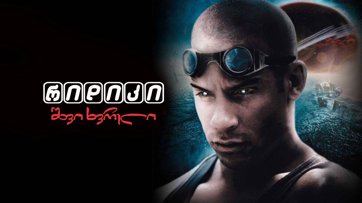 რიდიკი: შავი ხვრელი / Riddick: Pitch Black რიდიკი: შავი ხვრელი / Riddick: Pitch Black