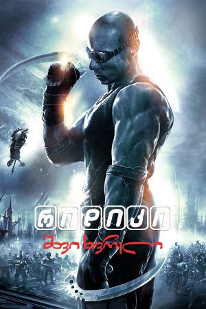 რიდიკი: შავი ხვრელი / Riddick: Pitch Black რიდიკი: შავი ხვრელი / Riddick: Pitch Black