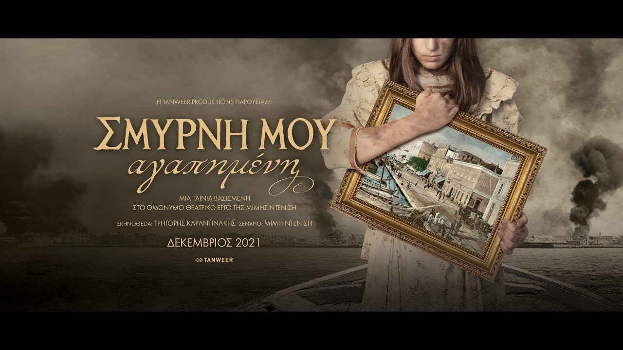 სმირნა / Smyrna (Smyrni mou agapimeni) სმირნა / Smyrna (Smyrni mou agapimeni)