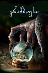 კრამპუსი / Krampus