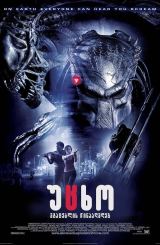 უცხო მტაცებლის წინააღმდეგ / Alien vs Predator