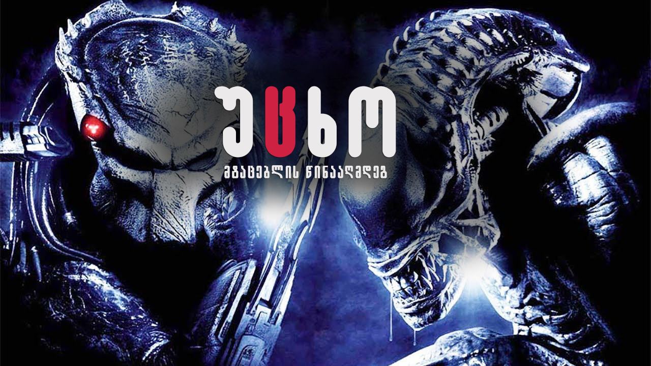 უცხო მტაცებლის წინააღმდეგ / Alien vs Predator უცხო მტაცებლის წინააღმდეგ / Alien vs Predator