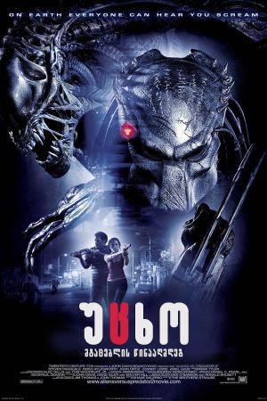 უცხო მტაცებლის წინააღმდეგ / Alien vs Predator უცხო მტაცებლის წინააღმდეგ / Alien vs Predator