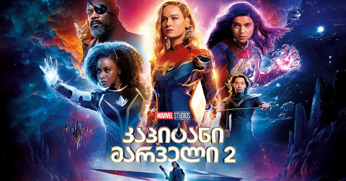 კაპიტანი მარველი 2 / The Marvels კაპიტანი მარველი 2 / The Marvels
