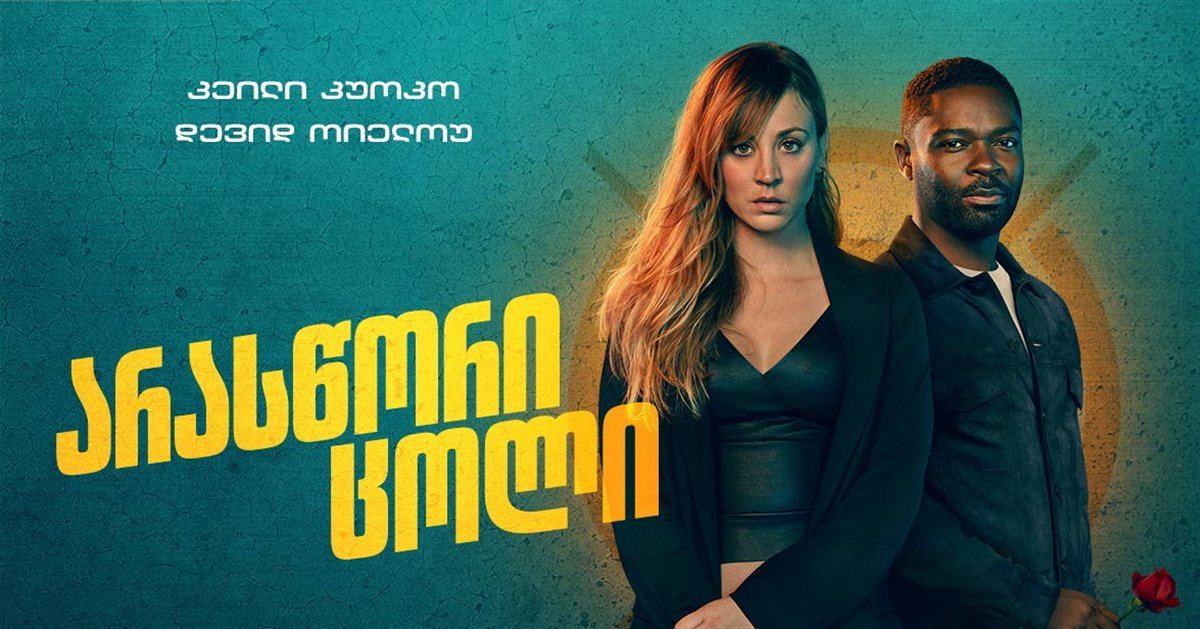 არასწორი ცოლი / Role Play არასწორი ცოლი / Role Play