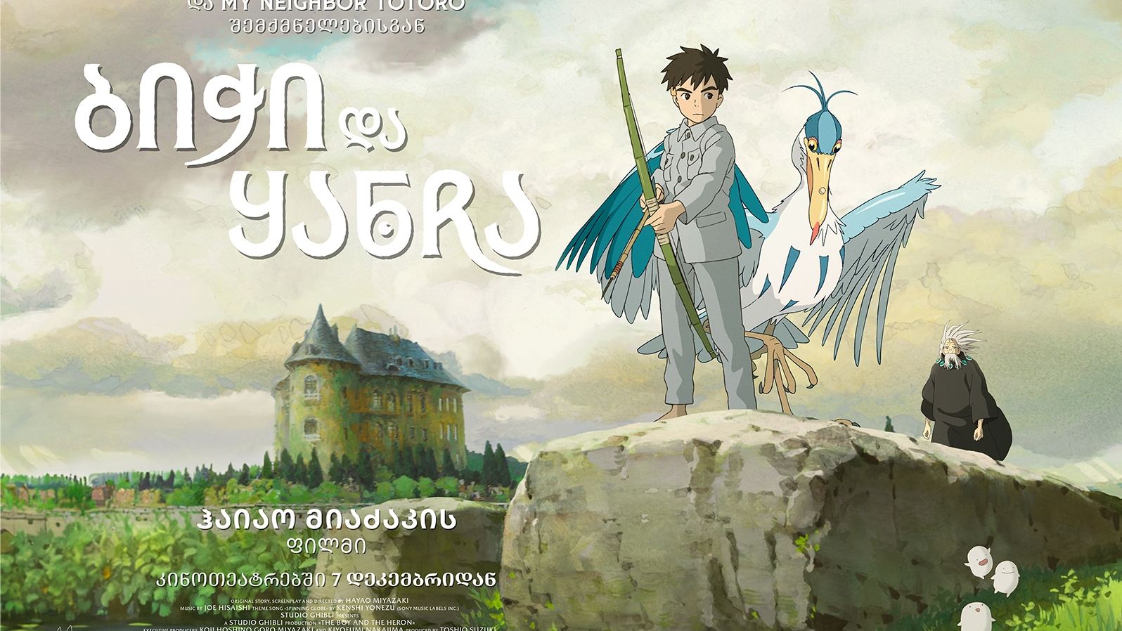 ბიჭი და ყანჩა / The Boy and the Heron ბიჭი და ყანჩა / The Boy and the Heron