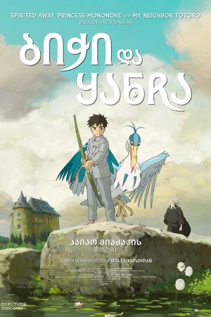 ბიჭი და ყანჩა / The Boy and the Heron ბიჭი და ყანჩა / The Boy and the Heron