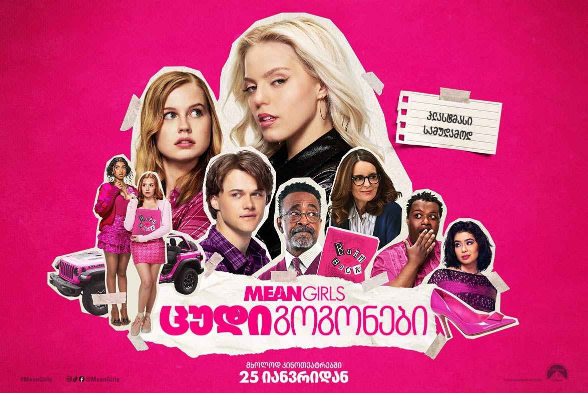 ცუდი გოგონები / Mean Girls ცუდი გოგონები / Mean Girls